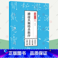 [正版]褚遂良雁塔圣教序 褚遂良字帖毛笔楷书字帖 单字放大高清全彩临摹字帖历代名碑名帖楷书字帖成人练字毛笔小学生初中生