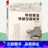 [正版]传统聚落外部空间美学金东来著中国古建筑土楼结构分析图建筑史与建筑文化古镇元素文化民俗生活古建筑群古村落解析图解