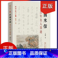 [正版] 民国来信及百年名人墨迹 名人书信集中国民国艺术书籍 毛笔书法 书法/篆刻/字帖书籍 学习书法和文字参考阅读书