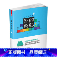 [正版]家的色彩 招霞 主编 九宫格规划 灯光 材质 图案 个性造型 色彩搭配方案的生动解析软装家居设计实景案例书籍