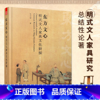 [正版]东方文心 明式文人家具文化研探 修订版 家具设计明代家具纹样中国传统家具明式家具测绘图中国古典家具中式设计明式