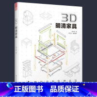 [正版]赠结构拆解视频3D明清家具 精装版 榫卯结构明清家具制作与分解图鉴9787553789910中国古代传统家具木