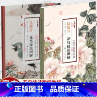 [正版]2册陆抑非花鸟技法图解+江寒汀花鸟技法图解 花鸟技法教学教程书籍 花鸟画具体画法与传统的来源介绍 上海书画出版