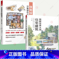 [正版]2册住宅设计解剖书 宫胁檀作品集+图解世界大师住宅建筑 60多座住宅解剖图鉴 22位建筑大师生平简介 建筑设计