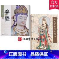 [正版]2册 工笔重彩观音画法+菩萨 中国传统题材造型 中国画名家画法解读工笔观音画像书工笔人物图谱观音菩萨画像白描画