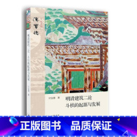 [正版]明清建筑二论:斗栱的起源与发展书汉宝德 建筑书籍