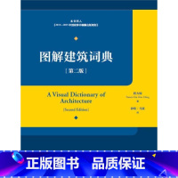 [正版]图解建筑词典书程大锦建筑工程图解词典普通大众建筑书籍