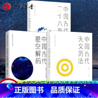 [正版]中国古代天文知识丛书全3册 中国古代二十八星宿+中国古代天文历法+中国古代星空解码 陈久金 天文历法知识传统文