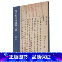 [正版]沈尹默未刊遗稿三种书沈尹默沈尹默文集普通大众社会科学书籍