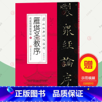 [正版]雁塔圣教序 历代经典碑帖集珍名家视频教学版+字卡 褚遂良雁塔圣教序字帖原帖临摹笔笔字帖入门王羲之圣教序字帖 书