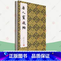 [正版]唐人灵飞经 历代法帖精粹系列收录灵飞经四十三行墨迹本+渤海藏真本经折装中国风古典书法唐代楷书毛笔字帖碑帖灵飞经