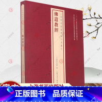 [正版]上海博物馆藏碑帖珍本丛刊 佛遗教经 王羲之 历代善本碑帖原色原大精印法帖题跋印鉴 经典碑帖释文译注拓片毛笔书法