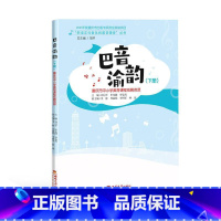 [正版] 巴音渝韵:重庆市中小学美育课程拓展资源:下册 刘启平、申光健、罗枭男 编著 中小学教辅书籍 西南大学出版社