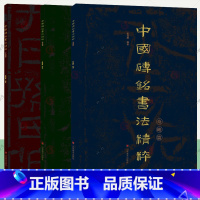 [正版]中国砖铭书法精粹 方拙篇横逸篇+奇峻篇 全3册 金石学砖文著录汉砖汉瓦 汉代隶书字帖临摹毛笔硬笔练字帖 汉隶隶