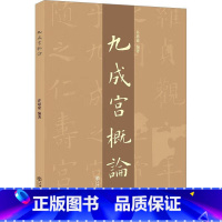 [正版] 九成宫概论 许思豪 欧楷 欧阳询九成宫醴泉铭字帖 九成宫临摹字帖碑帖 楷书入门 毛笔书法工具书籍