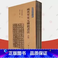 [正版] 两晋至宋元砖铭书法合集1-4 全4册 繁体释文 砖铭书法大系上海书画出版社 书法史篆书隶书草书行书楷书字