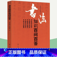 [正版]书法知识百问百答 李岩选 篆书隶书楷书行书草书书法理论基本知识常识术语教育书法简史毛笔字书写规范技巧字帖临摹初