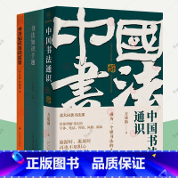 [正版]书法知识千题+中国书法通识方建勋北大书法课+书法知识百问百答全3册书法简史常识法帖临帖书法理论书法习字入门书法