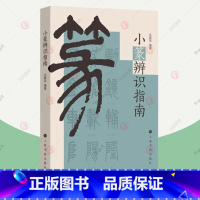 [正版]小篆识辨指南 识辨篆书原则基本方法说文解字 学习小篆书法理论篆法识别篆书指南工具书小篆检素常用工具书小篆疑难字