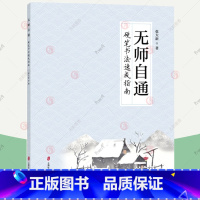 [正版] 无师自通 硬笔书法速成指南 张大新 硬笔书法理念书籍 硬笔书法指导书籍 艺术文化书籍 上海社会科学院出版社