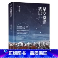 [正版]书籍 星空摄影笔记(全彩)职业星空摄影师带你去追星 阿五在路上 星空摄影入门书 摄影后期自学手册 星空摄影教程