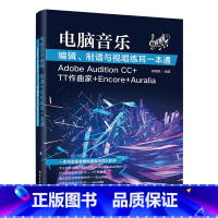 [正版] 电脑音乐编辑 制谱与视唱练耳一本通 ADOBE AUDITION CC+TT作曲家电脑音乐编辑 制谱与视唱练