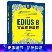 [正版] 中文版EDIUS 8实战视频教程 华天印象计算机 网络 图形图像多媒体书籍 9787115431561 人民