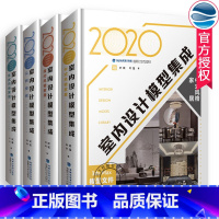 [正版]2020室内设计模型集成套装4册 中式欧式现代简约风格公共空间 室内装修书籍 室内设计效果图室内设计教程方案资