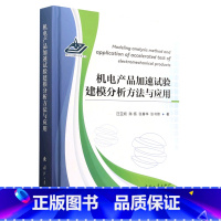 [正版]机电产品加速试验建模分析方法与应用 汪亚顺 国防工业出版社 机械电子工程装备可靠与寿命相关理论研究工程实际参