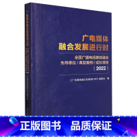 [正版]广电媒体融合发展进行时:2022:全国广播电视媒体融合先导单位典型案例成长项目 中国广播影视出版社