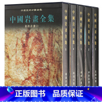 [正版]中国岩画全集全4册 1 3 4 5 陈兆復 彩色图版 岩画发现考察分布资料 岩彩画书 岩彩画入门书 岩画拓本岩