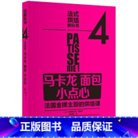 [正版] 法式烘焙教科书4 马卡龙 面包 小点心 9787518406289 克里斯托弗·费德尔 中国轻工业出版社 烹