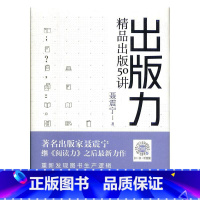 [正版] 出版力:精品出版50讲 9787533690090 聂震宁 安徽教育出版社 社会科学 书籍