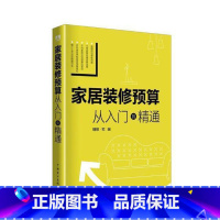 [正版]家居装修预算从入门到精通 书理想·宅 住宅室内装修建筑预算定额 null 建筑 书籍