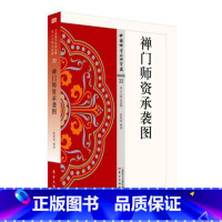 [正版]禅门师资承袭图-中国佛学经典宝藏-32-禅宗类书张春波释禅宗经典文 哲学宗教书籍