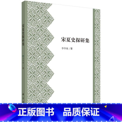 [正版]宋夏史探研集书李华瑞宋代古代史研究 历史书籍