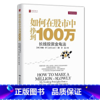 [正版]如何在股市中挣到100万:长线投资金龟法:my guiding principles from a lifet