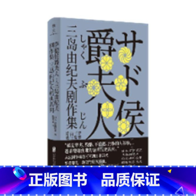 [正版]萨德侯爵夫人:三岛由纪夫剧作集书三岛由纪夫话剧剧本日本现代日本文学爱好者大众读者文学书籍