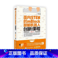 [正版]面向STEM的mBlock智能机器人创新课程(附光盘)书周迎春智能机器人程序设计普通大众工业技术书籍