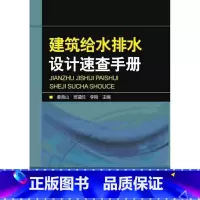 [正版]建筑给水排水设计速查手册书姜湘山建筑给水工程工程设计手册 建筑书籍