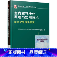 [正版]室内空气净化原理与实用技术书日本空気清浄協会室内空气空气净化 自然科学书籍