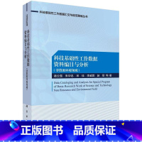 [正版]科技基础工作数据资料编目与分析(非资源环境领域)书诸云强等 自然科学书籍