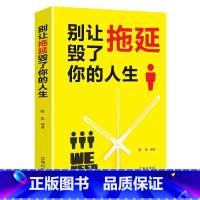 [正版]别让拖延毁了你的人生书张乐心理通俗读物岁励志与成功书籍