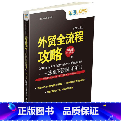 [正版]外贸全流程攻略:进出口经理跟单手记:a merchandiser's handbook书温伟雄对外贸易业务流程