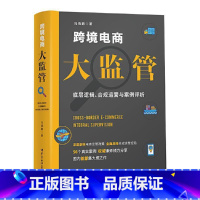 [正版]书籍 跨境电商大监管底层逻辑合规运营与案例评析冯晓鹏跨境电商监管原理监管政策合规风险要点案例评析实务操作指引备