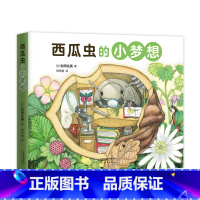 西瓜虫的小梦想 [正版]西瓜虫的小梦想 全4册 大师绘本 科普绘本 345678岁松冈达英互动小游戏动植物 自然 观察力