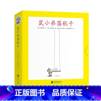 鼠小弟荡秋千 [正版]鼠小弟荡秋千全套8册可爱的鼠小弟平装系列绘本全套0到3岁-6岁幼儿园一年级非注音版早教想象力启蒙亲