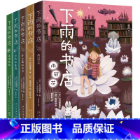 《下雨的书店》套装 [正版]下雨的书店(全5册)启发想象力提升阅读写作能力 读者眼中适合拍成宫崎骏动画的儿童幻想小说 中