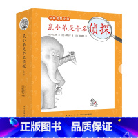 鼠小弟是个名侦探 [正版]鼠小弟是个名侦探(全10册)可爱的鼠小弟系列2023新故事 社交启蒙 思考力 观察力 心灵成