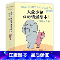 大象小猪双语情景绘本 吓你一大跳 [正版]大象小猪双语情景绘本.吓你一大跳 莫·威廉斯 友谊 个性发展 苏斯博士奖